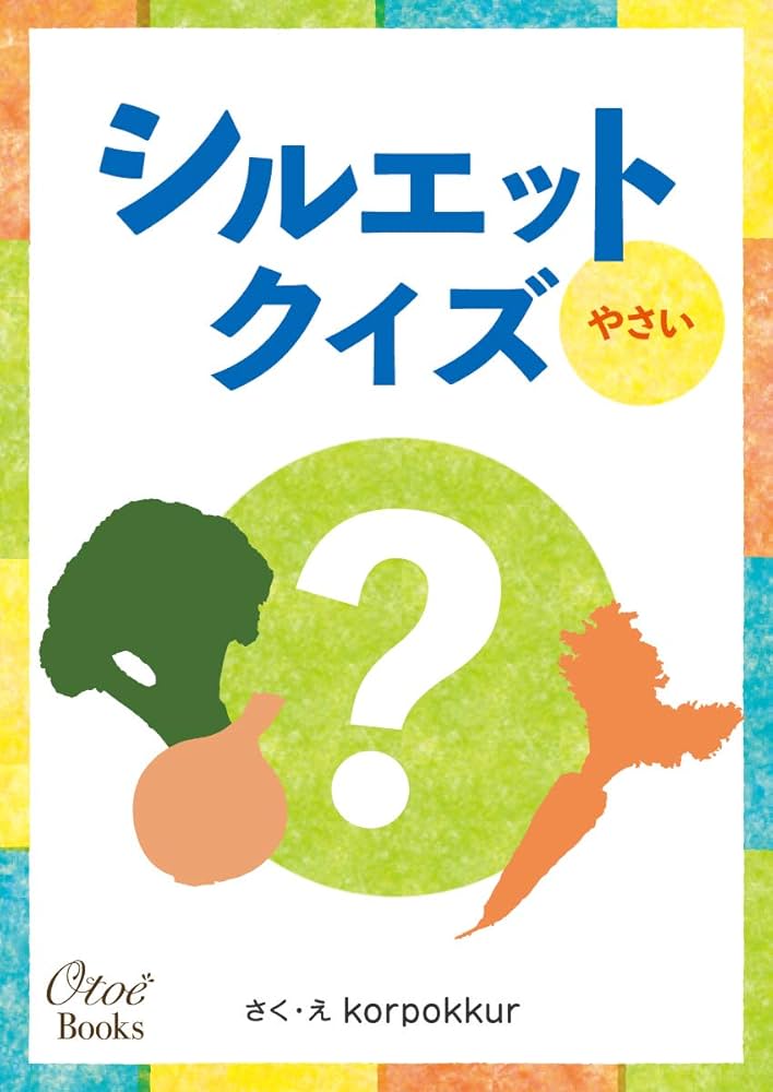 やさいページ ごめんやさい | わたなべ あや |本 | 通販 | Amazon